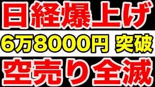 【異常相場】日経平均が6万8000円突破！空売り全滅の踏み上げ相場で日本株はどこまで上がるのか