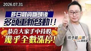 20260731《股市最錢線》#高閔漳” 昨日融資斷頭後，多頭重新啟動，恭喜大家手中持股幾乎全數漲停”
