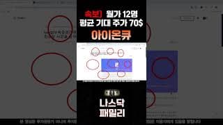 [아이온큐 주가전망] 기대 수익 더 커진다!! 주말정보 월가 12명 평균 기대주가 70$