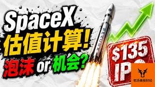 SpaceX 估值计算! 泡沫 or 机会? $135 IPO价格到底贵不贵?【美股分析】