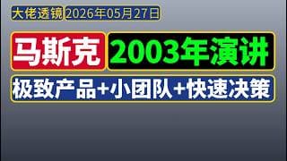 [5分钟要点+原视频] 马斯克2003年斯坦福大学演讲：极致产品+小团队+快速决策