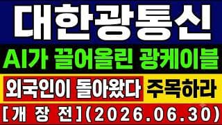 [대한광통신 주가 전망] 속보🚨 엔비디아가 끌어올린 광케이블 "진짜 이유" 는? 외인 매집 주목! 이번주 전망 및 대응타점 총공개