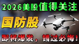 3只价格低于20美元的隐藏国防股，上涨空间巨大！UMAC，INSG，SES #美股 #领涨 #trading