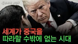 [월가아재] 중국은 이렇게 미국 경제를 파괴합니다 - 마이클 페티스 1부