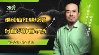 05/06 杰夫美股盘中直播 - 科技的力量！一山又比一山高！请继续TACO！#股票，#amd，#美股，#nvda，#MU，#marvel，#crypto，#美光，#google，#INTC，#ai