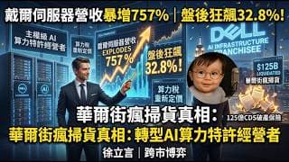 戴爾（#DELL）營收暴增 757%！盤後狂飆 32.8%，華爾街瘋掃貨嘅真相：佢已完成從硬件商到主權級 AI 算力特許經營者嘅估值重塑！仲敢做空？ |一周回顧 | 徐立言 | 跨市博弈