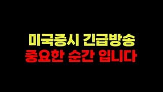 3/23 (월) 긴급 실시간 방송 이란-미국 전쟁 막바지인가?