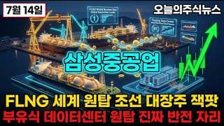 [삼성중공업 주가 전망] 외국인 3일 131만주 매집 FDC 부유식  FLNG 데이터센터 9조 수주 진짜 반전 자리 #삼성중공업주가전망 #삼성중공업목표가 #삼성중공업