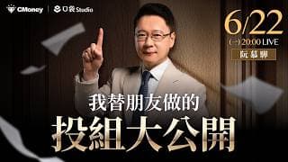 我替朋友做的投組大公開！！【阮慕驊】選股一路發 / 美股晚點名聊天室