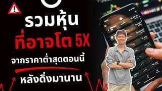 รวม 5 หุ้นอาจโต 5 เท่าจากจุดต่ำสุด หลังดิ่งมานาน