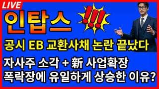 [인탑스 주가전망]🚨공시 교환사채 EB논란은 끝났다 자사주 소각 + 신사업 확장으로 폭락장에 유일하게 쌍끌이 매수세 들어온 이유? 목표가는?