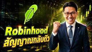 📈🟢 Robinhood HOOD จากโบรกเกอร์ สู่ Financial Super-App! #หุ้นสหรัฐ #หุ้น #หุ้นต่างประเทศ