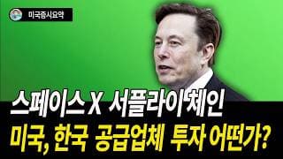 스페이스X 수혜종목 알아보자
