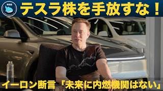 【イーロン本音インタビュー】テスラ株を手放すな！将来、大きな価値を持つことになる！