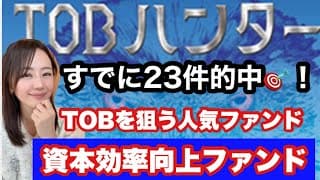 【TOBハンター】資本効率向上ファンド・株式公開買付・金融アナリスト三井智映子が教える覚えておきたい魅力のファンド・新NISA対応ファンド情報を解説します！