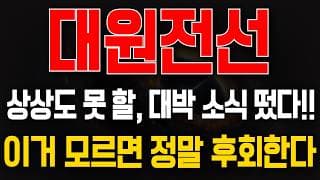[대원전선 주가전망] 상상도 못 할, 대박 소식 떴네요! 이거 모르면 정말 후회할 수 있습니다..