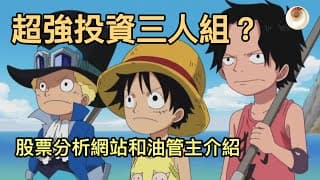 超強投資三人組？股票分析網站和油管主介紹｜小貝理財 EP26