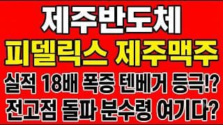 [제주반도체 주가전망] 실적 18배 폭증 텐베거 등극!? "전고점 돌파 분수령 여기다"