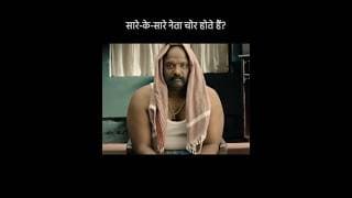 सारे-के-सारे नेता चोर होते हैं?😂