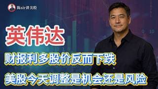 英伟达（NVDA）财报利多，股价反而下跌！美股今天调整是机会还是风险？特斯拉、英伟达后续走势解析。#纳斯达克 #道琼斯 #标普 #英伟达 #nvda  #台积电 #谷歌 #股市 #美股