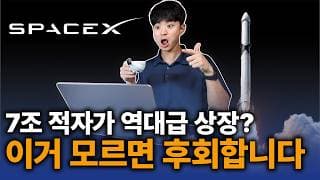 적자 7조 회사가 시총 2,400조? 한국 투자자가 놓치는 스페이스X 상장의 진실