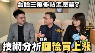 【阿格力】價值投資選好股，技術分析找買點：教你提升股市勝率的最後一塊拼圖，ft. 朱家泓、林穎。