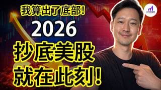 美股會崩嗎？我算出了2026美股底部！抓住時機，抄底美股，在此刻！【D的財富鏈】