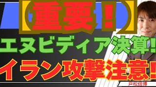 【5/18緊急！】🚨イラン攻撃再開の注意！ エヌビディア決算とバンカメ・モルガンスタンレーの相場見通し【金・銀・米国株・日本株最新投資戦略】
