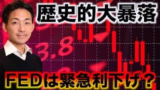 ブラックマンデー超えの大暴落！FEDは緊急利下げの可能性！