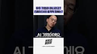우주 기업이 아니라고 스페이스X의 충격적 정체는