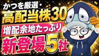 “割安×増配余地たっぷり”の高配当株5社をお披露目！【かつを厳選高配当30】