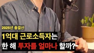 [2025년 총결산] 한 해 소득, 투자, 소비 내역 공개, 그리고 느낀점..