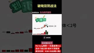 30秒学会破晓双阴战法-掌握主力动向（股民必学） #投資 #大熱門 #投資心法 #熱門 #股市 #美股 #trading