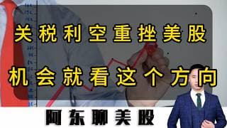 关税利空重挫美股！明天美股还不会继续下跌？这个方向可以考虑埋伏！#美股 #投資 #美股操作策略 #持股調整 #股市 #贸易战#美伊 局势#石油#存储芯片#MU#CRCL#