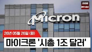 【미국 증시 오늘의 요약】   마이크론 19% 폭등! 이란 리스크 뚫고 미국 증시 사상 최고   -  2026/05/26