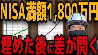 【ここが分かれ目】新NISA1800万円を満額埋めた後に待つ「残酷な差」と絶対やるべき5つの行動