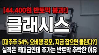 [클래시스 주가 전망] 실적 최고인데 주가는 지하실 #클래시스