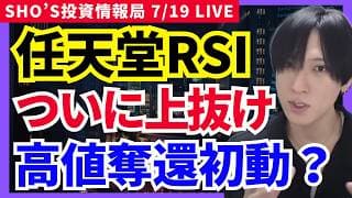 【任天堂RSIついに上抜け！キオクシア急落…今買うべき株・危険株を解説】キオクシア,任天堂,マツダ,ＪＸ金属,パナソニック,日経平均,サイボウズ,信越化学,サンリオ,フジフィルム,住友金属鉱山
