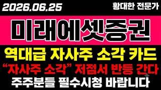 [미래에셋증권 주가 전망] (마감속보) 역대급 "자사주 소각" 카드.. 저점서 반등 가나?!