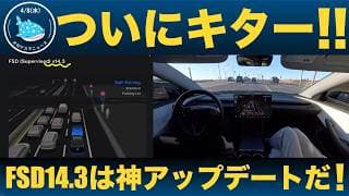 【速報】本日よりFSD14.3提供開始！どう進化したのか徹底解説！