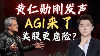 刚刚黄仁勋发声，震惊全世界，当AI重塑世界，美股为何更难赚钱了？                          #TSLA #NVDA #PLTR #AVGO #mstr #crwv#google
