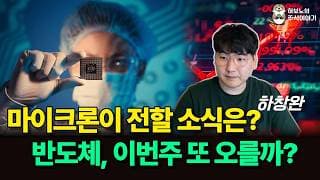 마이크론 실적 앞두고 반도체 주도 이어갈까