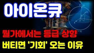 [아이온큐 전망] $36의 옵션 매물을 뚫어주는게 중요합니다. 월말에 청산 물량 들어올 수 있습니다.