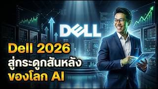 📈🌐 DELL งบโตระเบิด หุ้นพุ่งเกือบ 300% ใน 1 ปี #หุ้น #หุ้นต่างประเทศ #หุ้นสหรัฐ