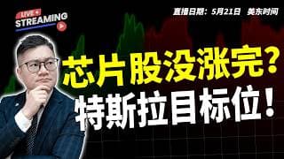 芯片股没涨完？特斯拉目标位！【2026.05.22】#美股 #特斯拉 #MU #NVDA #AMD