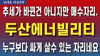 [두산에너빌리티 주가전망]  추세는 아직이지만! 경쟁력 보장된 매수자리.
