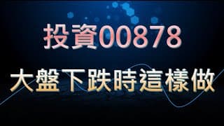 存股投資00878，2025大盤下跌時這樣做