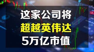 美股 这家公司有望超越英伟达5万亿市值！NVDA