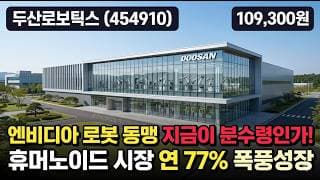 [두산로보틱스] 17만원 신고가 후 -38% 급락, 과열일까 재반등일까 - 엔비디아 협업·피지컬 AI 휴머노이드 #두산로보틱스
