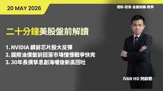 二十分鐘美股盤前解讀|NVIDIA 績前芯片股大反彈|國際油價盤前回落市場憧憬戰爭快完|30年長債孳息創海嘯後新高回吐|IVAN HO 何啟聰